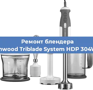 Замена двигателя на блендере Kenwood Triblade System HDP 304WH в Красноярске